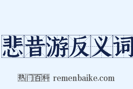 悲昔游反义词是什么意思的图片